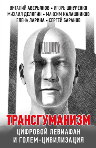 . Трансгуманизм, цифровой левиафан и голем-цивилизация