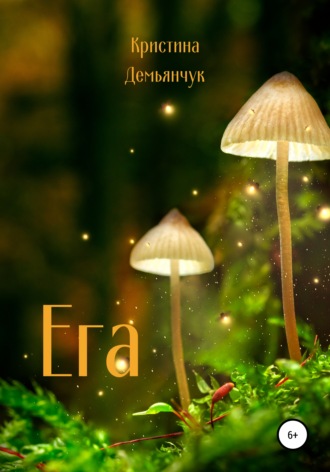 . Ега
