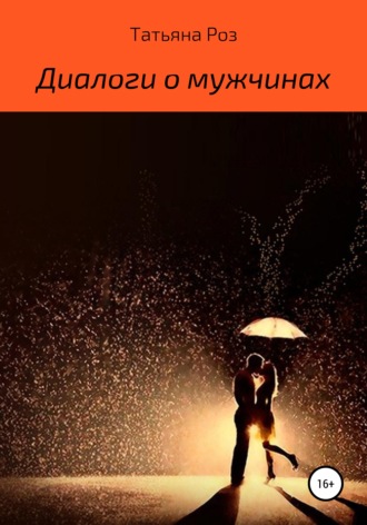 Татьяна Роз. Диалоги о мужчинах