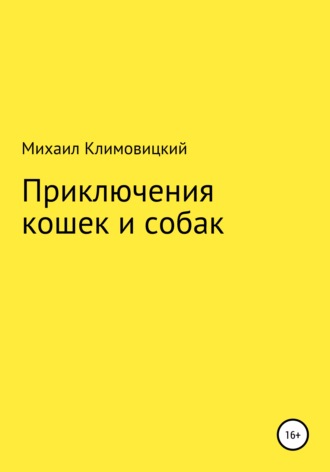 Михаил Климовицкий. Приключения кошек и собак
