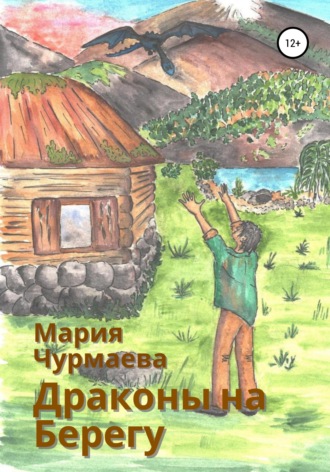 Мария Чурмаева. Драконы на Берегу