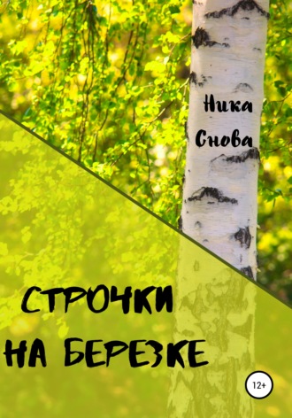 . Строчки на березке