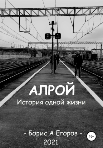 . Алрой. История одной жизни