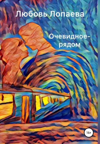 Любовь Игоревна Лопаева. Очевидное – рядом
