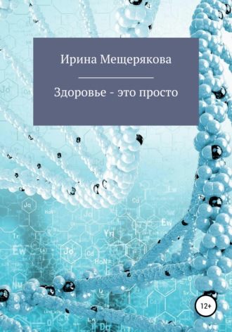 Ирина Мещерякова. Здоровье – это просто