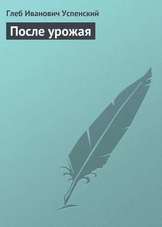 . После урожая