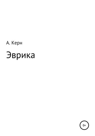 Ариадна Керн. Эврика