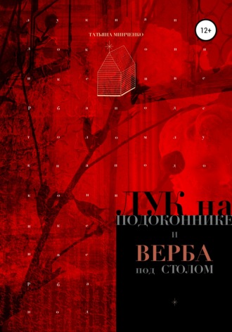 Татьяна Анатольевна Минченко. Лук на подоконнике и верба под столом