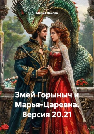 . Змей Горыныч и Марья-Царевна. Версия 20.21
