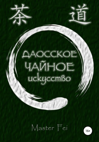. Даосское чайное искусство
