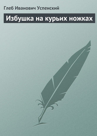 . Избушка на курьих ножках