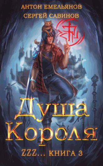 . ZZZZZZZ: Душа короля. Книга 3