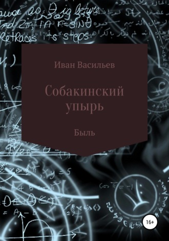 . Собакинский упырь