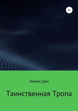 . Таинственная тропа