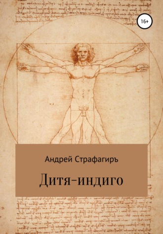 Андрей Страфагиръ. Дитя-индиго