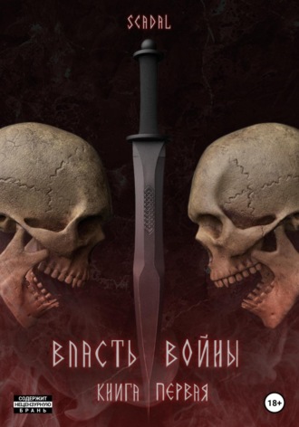 Scadal. Власть войны. Книга первая