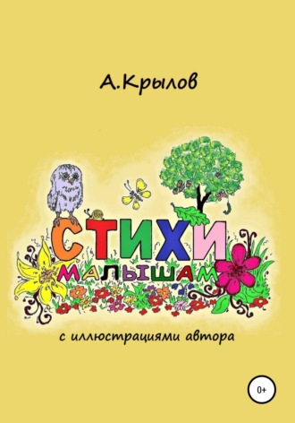 . Стихи малышам