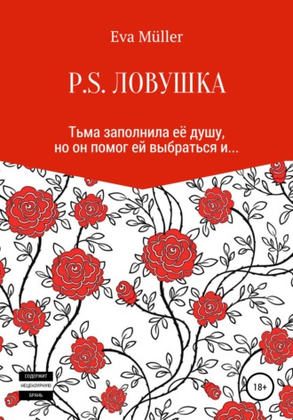 . P.S. Ловушка