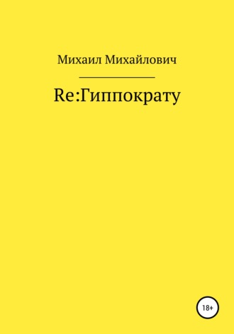 . Re: Гиппократу