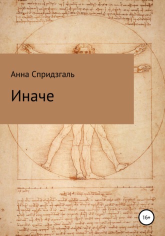Анна Юрьевна Спридзгаль. Иначе