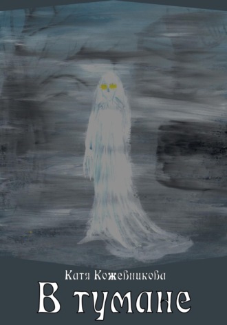 Екатерина Кожевникова. В тумане