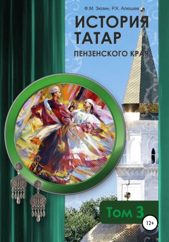 Фаттих Мухомятович Зюзин. История татар Пензенского края. Том 3