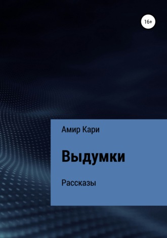 Амир Кари. Выдумки
