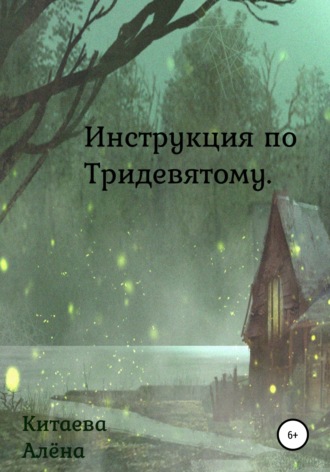 Алёна Александровна Китаева. Инструкция по Тридевятому