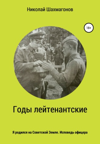 . Годы лейтенантские. Я родился на советской земле. Исповедь офицера