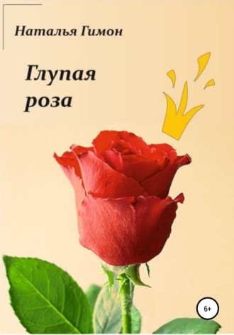 . Глупая роза