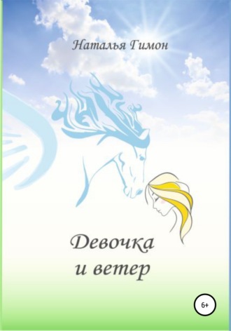 . Девочка и ветер