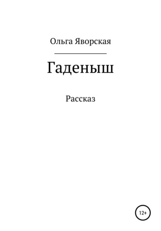 . Гаденыш