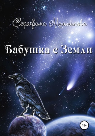 . Бабушка с Земли