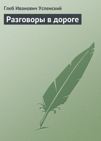 . Разговоры в дороге