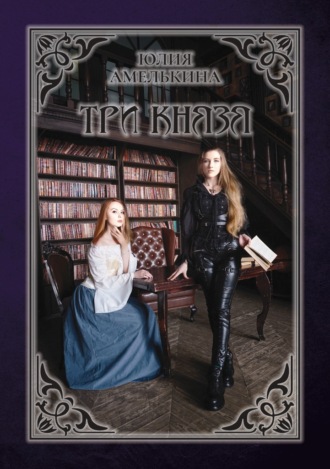 . Три князя