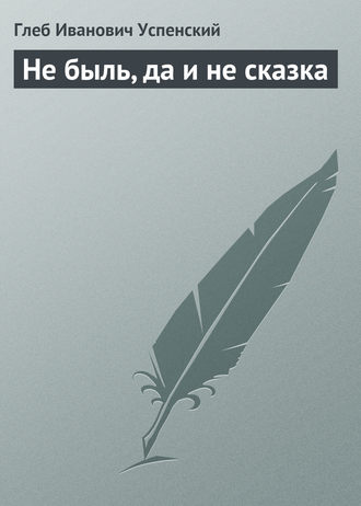 . Не быль, да и не сказка