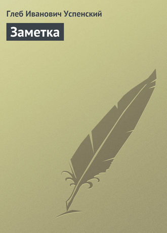 . Заметка