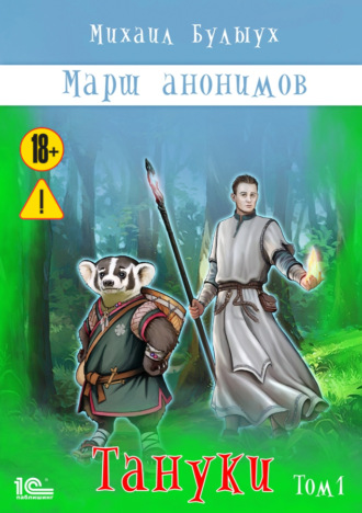 Михаил Булыух. Марш анонимов. Тануки. Том 1