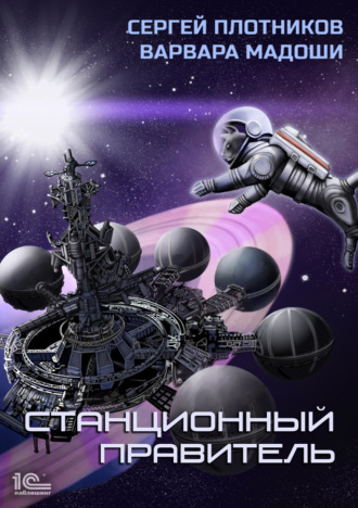 . Станционный правитель