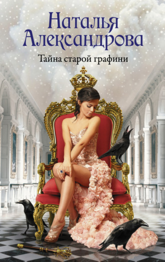 Наталья Александрова. Тайна старой графини