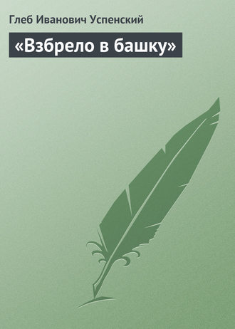 . «Взбрело в башку»
