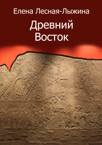 Елена Лесная-Лыжина. Древний Восток