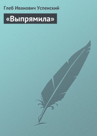 . «Выпрямила»