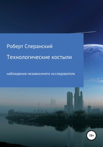 . Технологические костыли