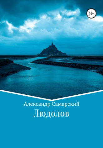 Александр Самарский. Людолов