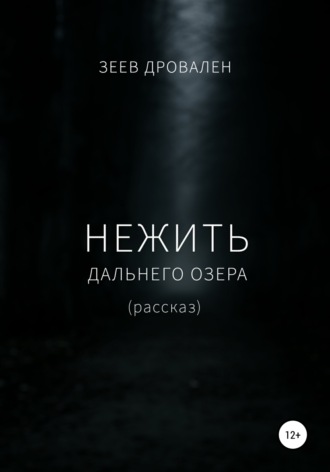 . Нежить Дальнего озера