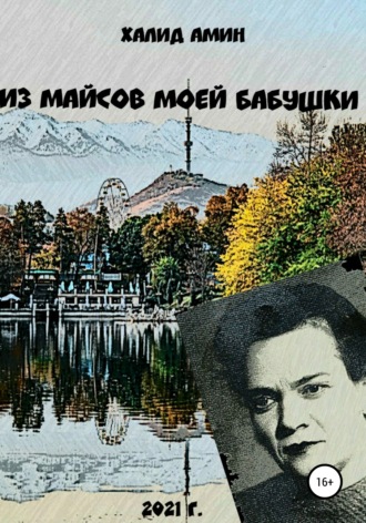 Халид Амин. Из майсов моей Бабушки
