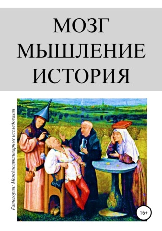 Олег Урсан. Мозг. Мышление. История