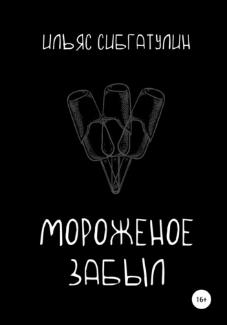 . Мороженое забыл