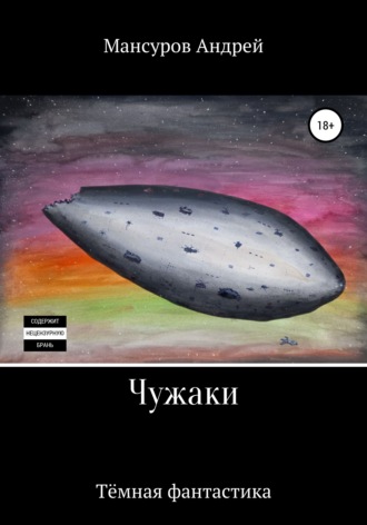 . Чужаки